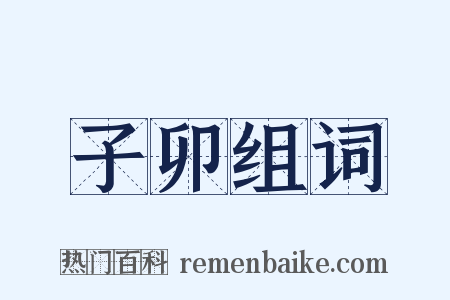 子卯组词是什么意思的图片